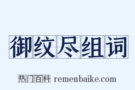 御纹尽组词是什么意思的图片